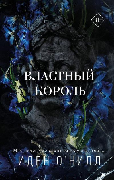 Слушайте бесплатные аудиокниги на русском языке | Audiobukva.com ОНилл Иден – Властный король