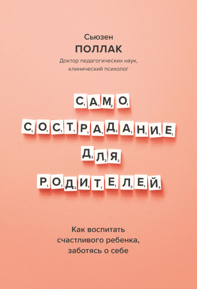 Слушайте бесплатные аудиокниги на русском языке | Audiobukva.com Поллак Сьюзен – Самосострадание для родителей. Как воспитать счастливого ребенка, заботясь о себе