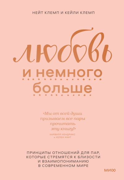 Слушайте бесплатные аудиокниги на русском языке | Audiobukva.com Клемп Нейт, Клемп Кейли – Любовь и немного больше. Принципы отношений для пар, которые стремятся к близости и взаимопониманию в современном мире