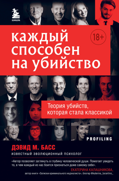 Слушайте бесплатные аудиокниги на русском языке | Audiobukva.com Басс Дэвид – Каждый способен на убийство. Теория убийств, которая стала классикой