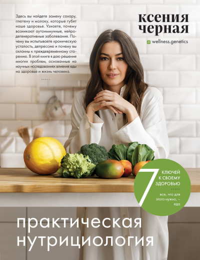 Слушайте бесплатные аудиокниги на русском языке | Audiobukva.com Чёрная Ксения – 7 ключей к своему здоровью. Практическая нутрициология