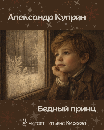 Слушайте бесплатные аудиокниги на русском языке | Audiobukva.com Куприн Александр – Бедный принц