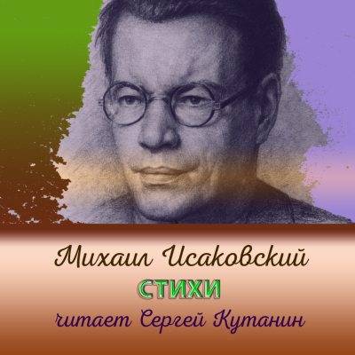Слушайте бесплатные аудиокниги на русском языке | Audiobukva.com Исаковский Михаил – Михаил Исаковский. Стихи