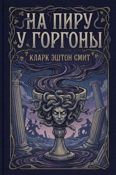 Слушайте бесплатные аудиокниги на русском языке | Audiobukva.com Смит Кларк Эштон – На пиру у Горгоны