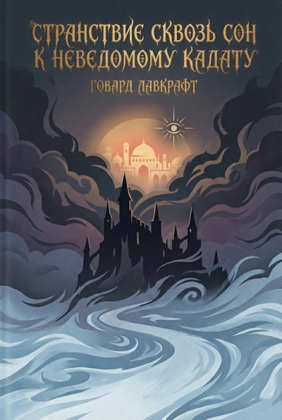 Слушайте бесплатные аудиокниги на русском языке | Audiobukva.com Лавкрафт Говард – Странствие сквозь сон к неведомому Кадату