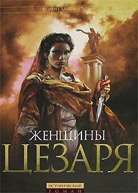 Слушайте бесплатные аудиокниги на русском языке | Audiobukva.com Маккалоу Колин – Женщины Цезаря