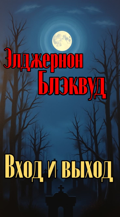 Слушайте бесплатные аудиокниги на русском языке | Audiobukva.com Блэквуд Элджернон – Вход и выход