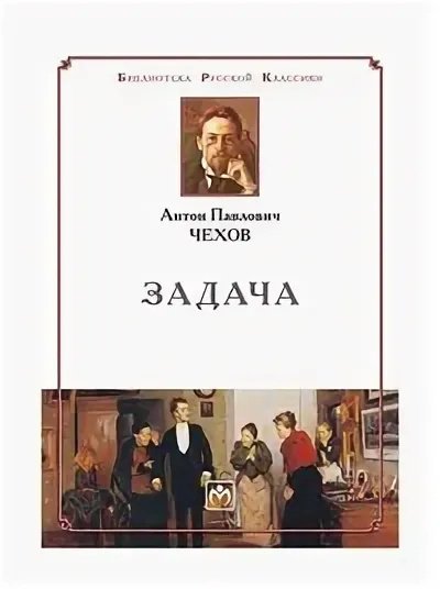 Слушайте бесплатные аудиокниги на русском языке | Audiobukva.com Чехов Антон – Задача