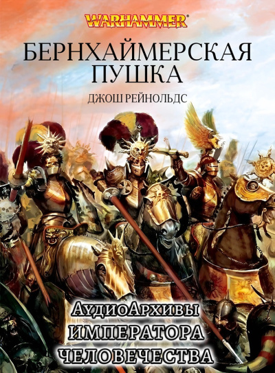 Слушайте бесплатные аудиокниги на русском языке | Audiobukva.com Джош Рейнольдс | Josh Reynolds – Пушка Бернхаймера | Bernheimers Gun