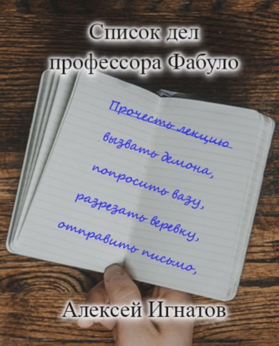 Слушайте бесплатные аудиокниги на русском языке | Audiobukva.com Игнатов Алексей – Список дел профессора Фабуло