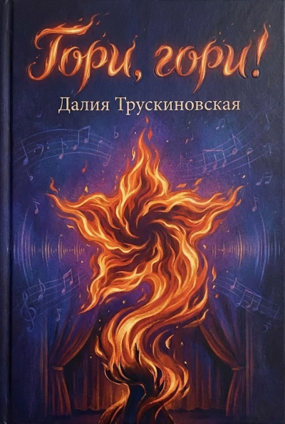 Слушайте бесплатные аудиокниги на русском языке | Audiobukva.com Трускиновская Далия – Гори, гори