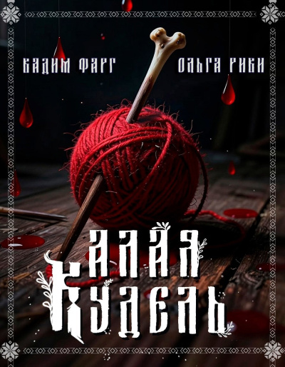Слушайте бесплатные аудиокниги на русском языке | Audiobukva.com Фарг Вадим, Риви Ольга – Алая кудель