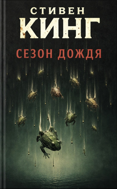 Слушайте бесплатные аудиокниги на русском языке | Audiobukva.com Кинг Стивен – Сезон дождя