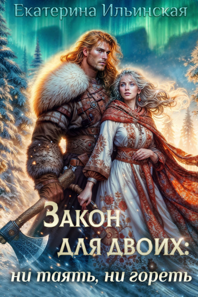 Слушайте бесплатные аудиокниги на русском языке | Audiobukva.com Ильинская Екатерина – Закон для двоих ни таять, ни гореть