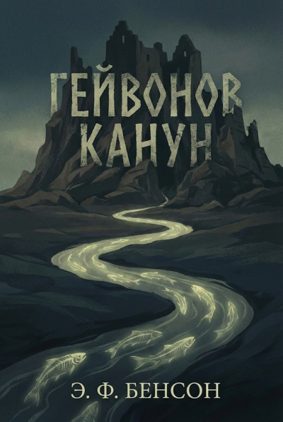 Слушайте бесплатные аудиокниги на русском языке | Audiobukva.com Бенсон Эдвард – Гейвонов канун