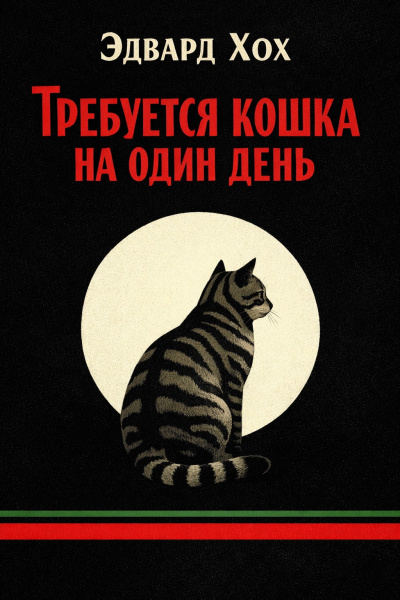 Слушайте бесплатные аудиокниги на русском языке | Audiobukva.com Хох Эдвард – Требуется кошка на один день