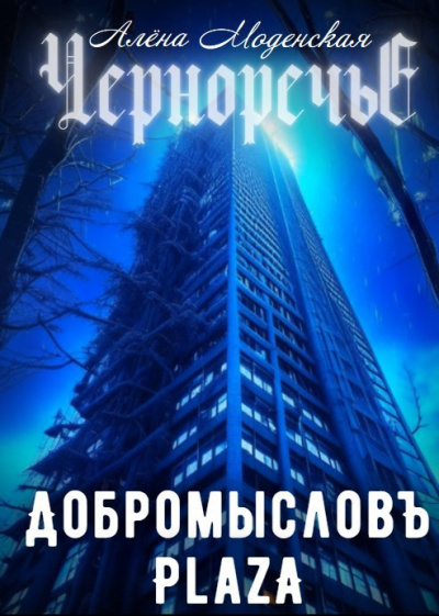 Слушайте бесплатные аудиокниги на русском языке | Audiobukva.com Моденская Алёна – Добромысловъ Plaza