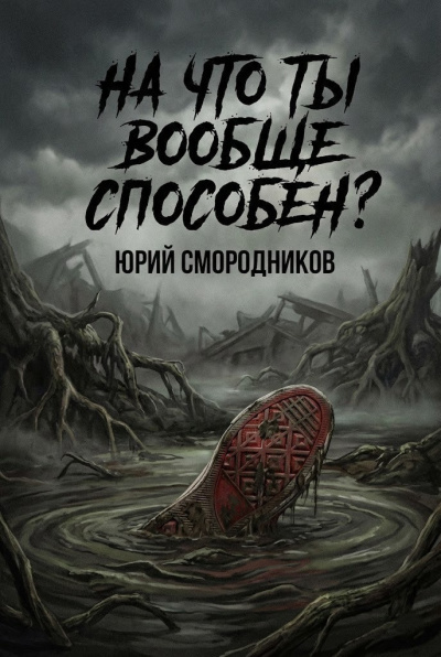 Слушайте бесплатные аудиокниги на русском языке | Audiobukva.com Смородников Юрий – На что ты вообще способен