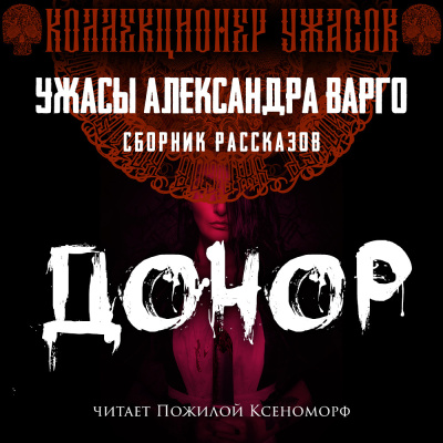 Слушайте бесплатные аудиокниги на русском языке | Audiobukva.com Варго Александр – Донор