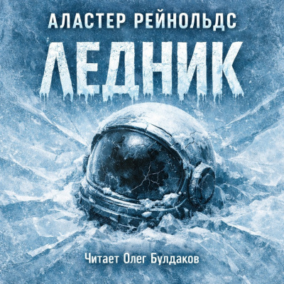 Слушайте бесплатные аудиокниги на русском языке | Audiobukva.com Рейнольдс Аластер – Ледник