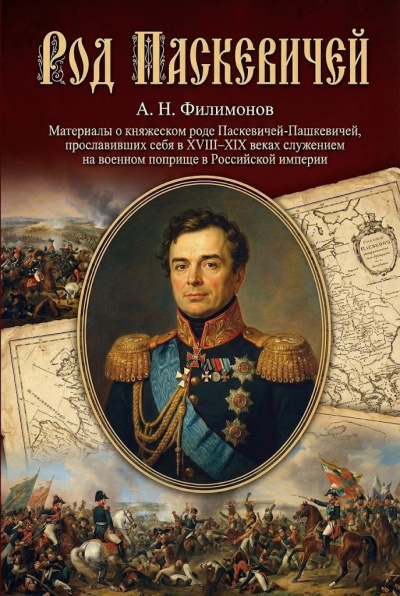 Слушайте бесплатные аудиокниги на русском языке | Audiobukva.com Филимонов Андрей – Род Паскевичей