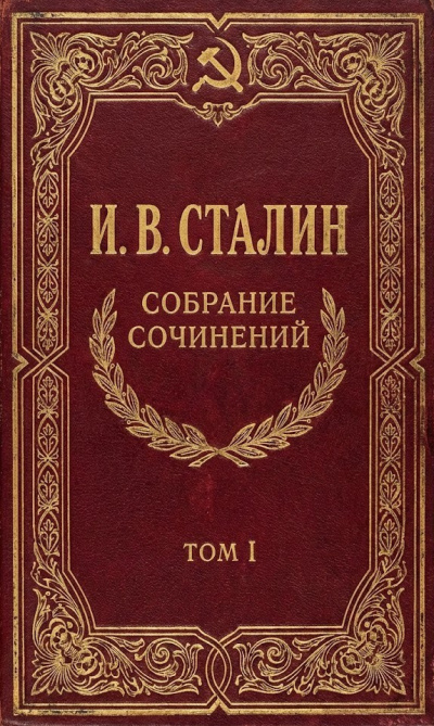 Слушайте бесплатные аудиокниги на русском языке | Audiobukva.com Сталин Иосиф – Собрание сочинений. Том 1