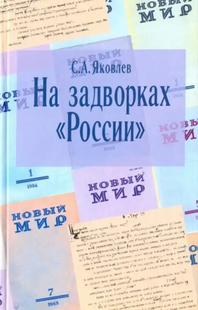 Слушайте бесплатные аудиокниги на русском языке | Audiobukva.com Яковлев Сергей – На задворках России. Хроника одного правления