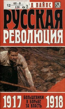 Слушайте бесплатные аудиокниги на русском языке | Audiobukva.com Пайпс Ричард – Русская революция. Большевики в борьбе за власть, 1917-1918