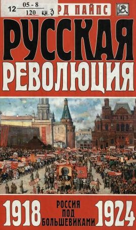Слушайте бесплатные аудиокниги на русском языке | Audiobukva.com Пайпс Ричард – Русская революция. Россия под большевиками, 1918-1924