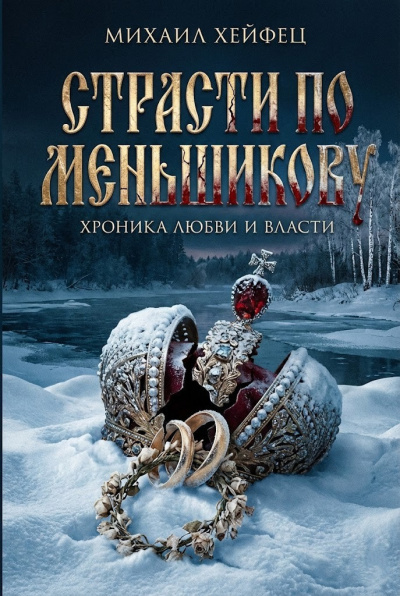 Слушайте бесплатные аудиокниги на русском языке | Audiobukva.com Хейфец Михаил – Страсти по Меньшикову. Хроника любви и власти
