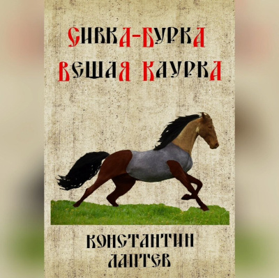 Слушайте бесплатные аудиокниги на русском языке | Audiobukva.com Константин Лаптев – Сивка-бурка