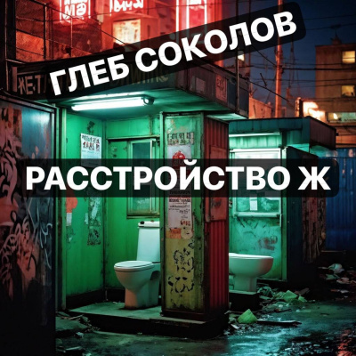 Слушайте бесплатные аудиокниги на русском языке | Audiobukva.com Соколов Глеб – Расстройство Ж. Часть 3