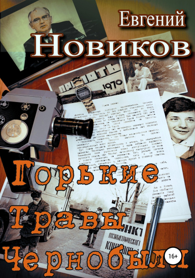 Слушайте бесплатные аудиокниги на русском языке | Audiobukva.com Новиков Евгений – Горькие травы Чернобыля