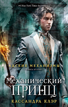 Слушайте бесплатные аудиокниги на русском языке | Audiobukva.com Клэр Кассандра – Механический принц