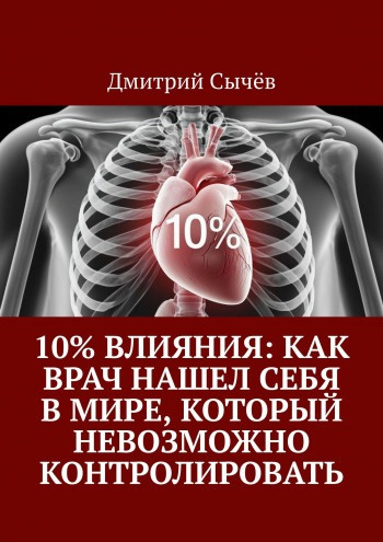 Слушайте бесплатные аудиокниги на русском языке | Audiobukva.com Сычев Дмитрий – 10% влияния: Как врач нашел себя в мире, который невозможно контролировать