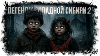Слушайте бесплатные аудиокниги на русском языке | Audiobukva.com Михалина Катя – Легенды Западной Сибири 2