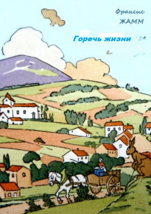 Слушайте бесплатные аудиокниги на русском языке | Audiobukva.com Жамм Франсис – Горечь жизни