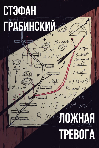 Слушайте бесплатные аудиокниги на русском языке | Audiobukva.com Грабинский Стефан – Ложная тревога