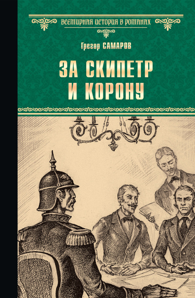 Слушайте бесплатные аудиокниги на русском языке | Audiobukva.com Самаров Грегор – За скипетр и корону