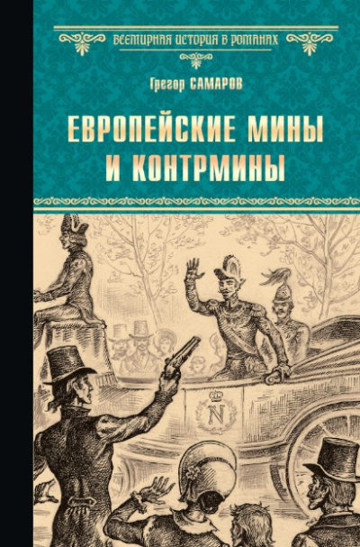 Слушайте бесплатные аудиокниги на русском языке | Audiobukva.com Самаров Грегор – Европейские мины и контрмины