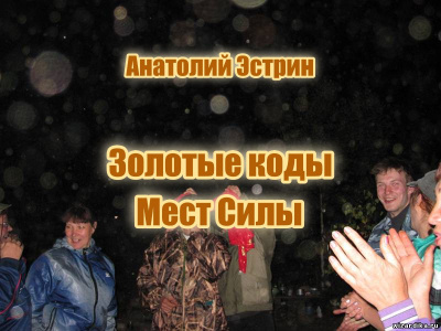 Слушайте бесплатные аудиокниги на русском языке | Audiobukva.com Эстрин Анатолий – Золотые коды Мест Силы