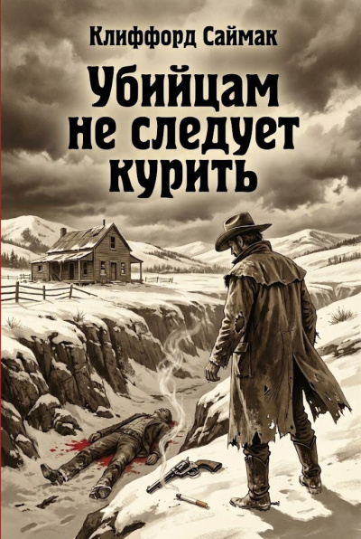 Слушайте бесплатные аудиокниги на русском языке | Audiobukva.com Саймак Клиффорд – Убийцам не следует курить