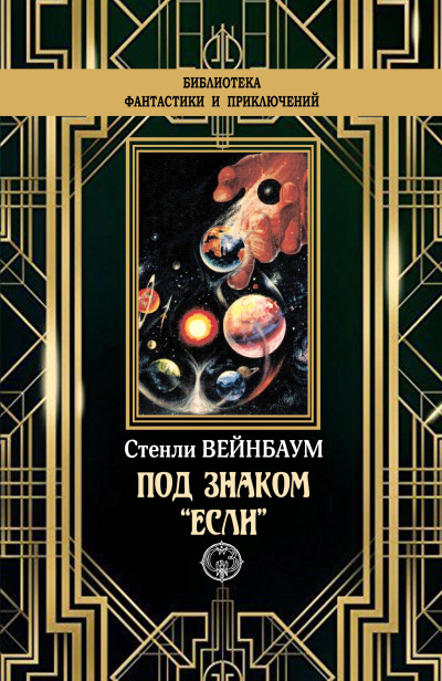 Слушайте бесплатные аудиокниги на русском языке | Audiobukva.com Вейнбаум Стенли – Под знаком если