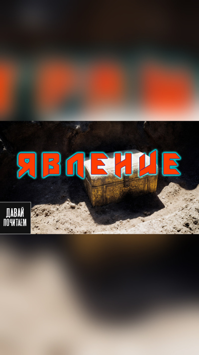 Слушайте бесплатные аудиокниги на русском языке | Audiobukva.com Грот Дарина – Явление