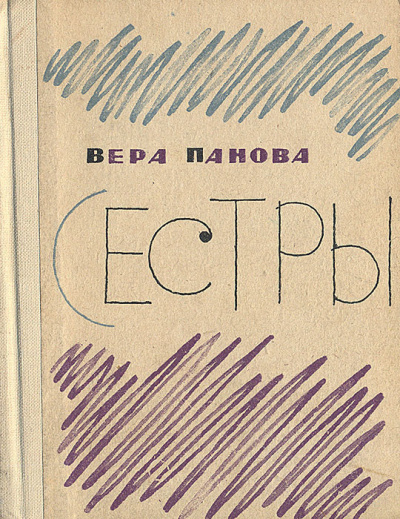 Слушайте бесплатные аудиокниги на русском языке | Audiobukva.com Панова Вера – Сестры