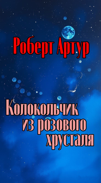Слушайте бесплатные аудиокниги на русском языке | Audiobukva.com Артур Роберт – Колокольчик из розового хрусталя
