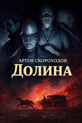 Слушайте бесплатные аудиокниги на русском языке | Audiobukva.com Скороходов Артем – Долина