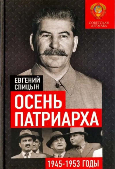 Слушайте бесплатные аудиокниги на русском языке | Audiobukva.com Спицын Евгений – Осень Патриарха. Советская держава в 1945-1953 годах