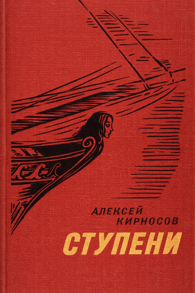 Слушайте бесплатные аудиокниги на русском языке | Audiobukva.com Кирносов Алексей – Ступени