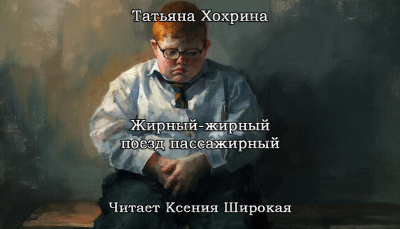 Слушайте бесплатные аудиокниги на русском языке | Audiobukva.com Хохрина Татьяна – Жирный-жирный поезд пассажирный
